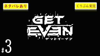 #3【GET EVEN】【くりぶん実況】※ネタバレあり