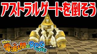 【New電波人間】アストラルゲート(Lv200)を倒そう モンスターコロシアム【New 電波人間のRPG FREE！】