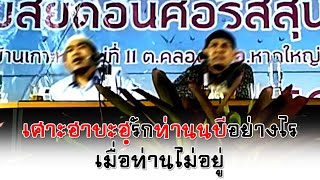 เศาะฮาบะฮฺรักท่านนบีอย่างไรเมื่อท่านไม่อยู่ อ.ฟารีด เฟ็นดี้,อ.อะหฺมัด ก้อพิทักษ์(3มี ค 2562)