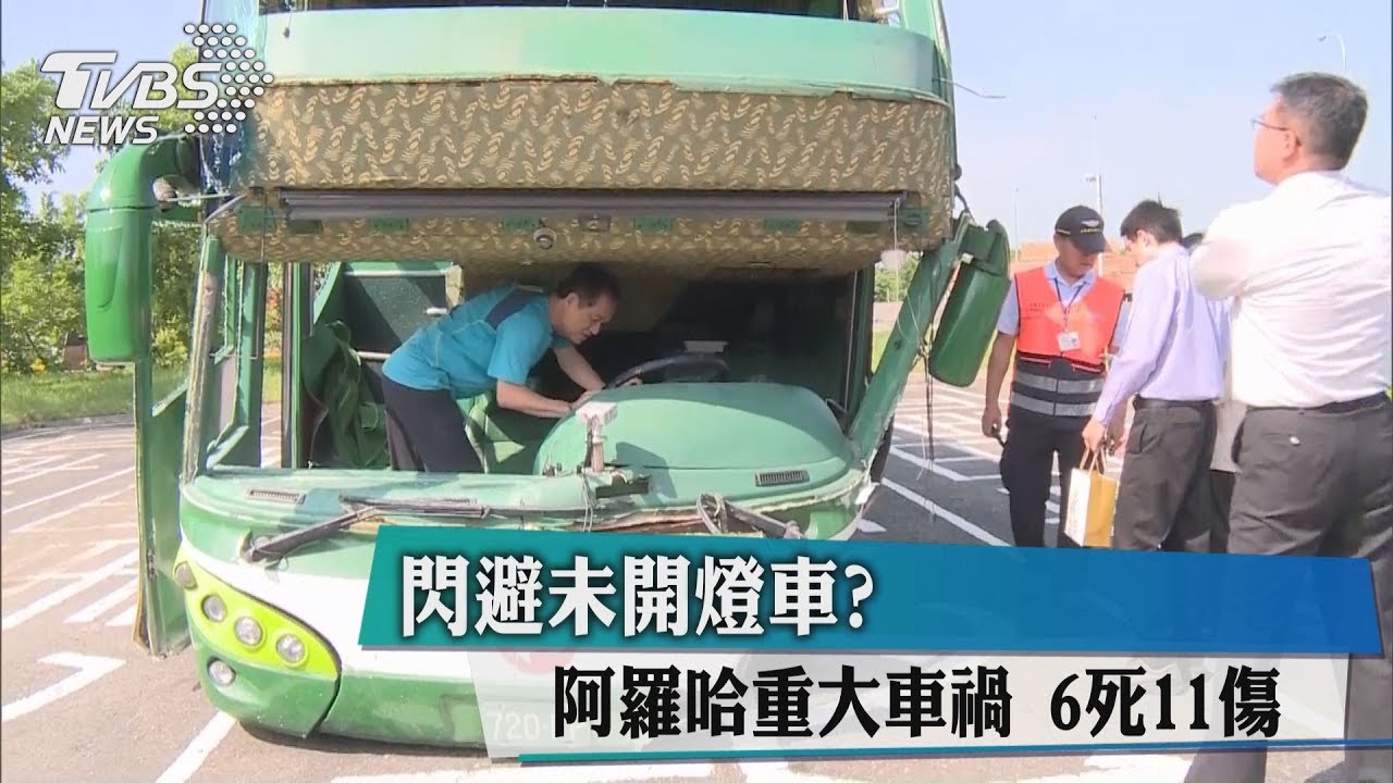 閃避未開燈車?阿羅哈重大車禍 6死11傷