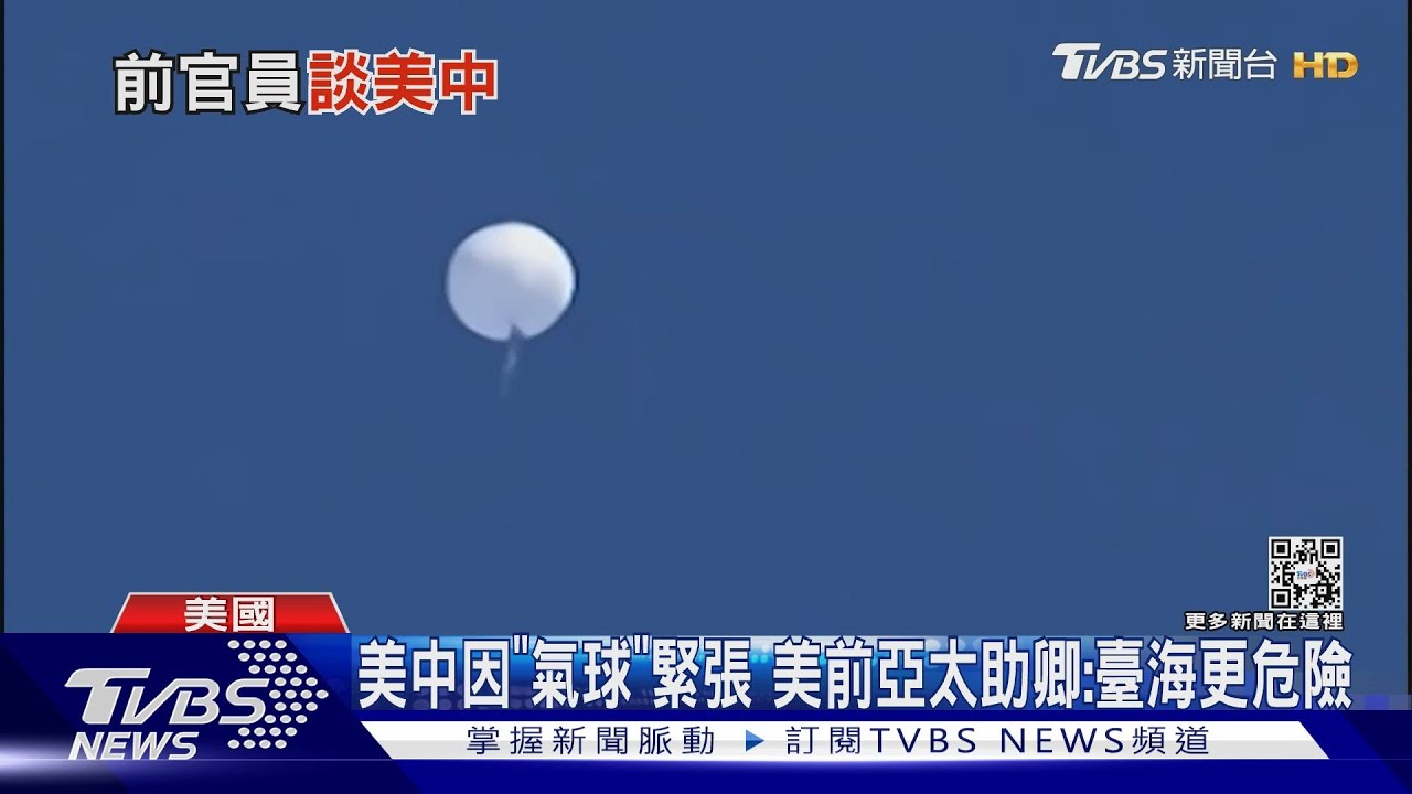 美中因「氣球」再陷緊張 美前亞太助卿:臺海更危險