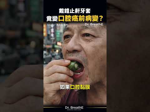 戴了不合的止鼾牙套，竟然口腔癌前病變？