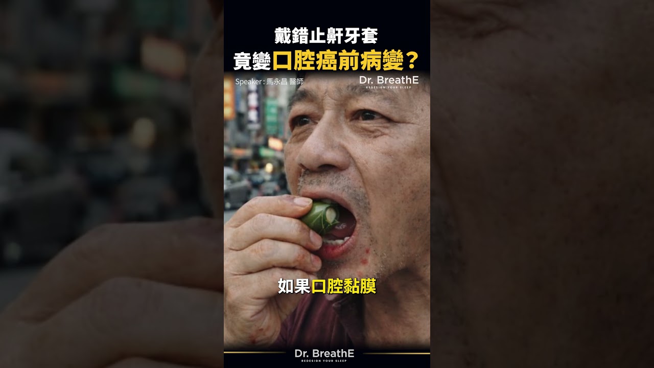 戴了不合的止鼾牙套，竟然口腔癌前病變？