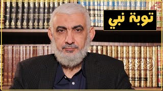 صورة توبة نبي