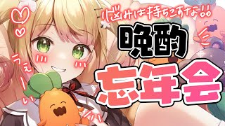 【 晩酌 】みんなですっきりして年を越そう🍑【 桃鈴ねね / ホロライブ 】のサムネイル