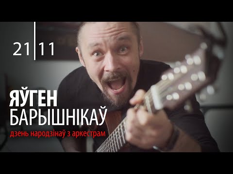 Яўген Барышнікаў - Дзень народзінаў з аркестрам (стрым!)