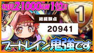 【いいね】ブートレイン高校初見プレイで21000点＆瞬間ワールド１位！手探り状態でもぶっ飛んだ強さがわかるな・・・【パワフルアドベンチャーズ】【#パワアド 】