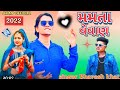 Bhavesh Khat New Timli 2022 Mamta Vevan Timli મમતા વેવણ Super 2022