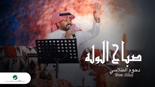 كلمات اغنية صباح الوله دحوم الطلاسي