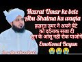 Abu Shaima Hazrat Umar RA Ke Bate Ka Waqia Hazrat Umar Ka Insaaf Ajmal Raza Qadri Full Bayan