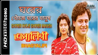 GHORER KHOJE GHORER MANUSH  BHAGYALIPI  HD  By Dip