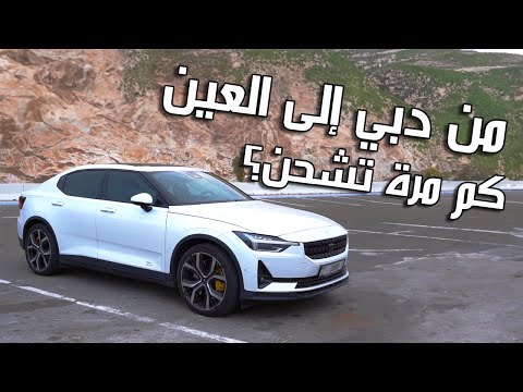 Polestar 2 2024 | رحلة طويلة بسيارة كهربائية