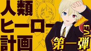【お絵かき】人類ヒーロー化計画第一弾！v3