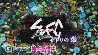 SPECサーガ黎明篇「サトリの恋」予告 Paravi独占配信中