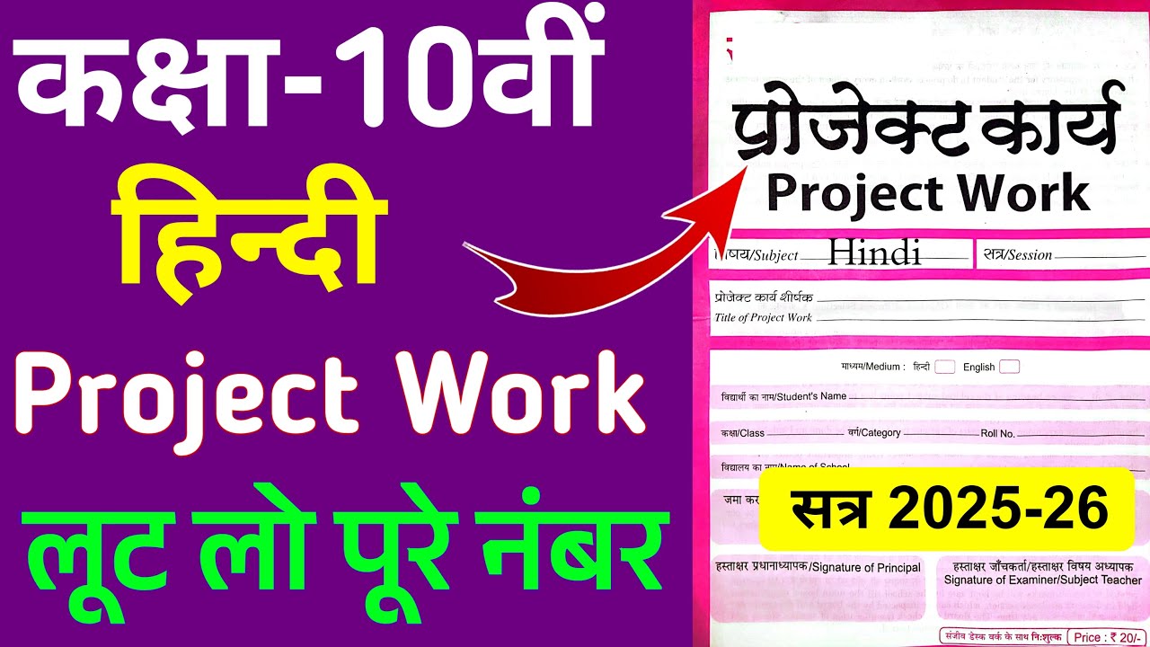 RBSE Class 10th Hindi Project Work 2025-26 ।। Project Work Kaise Banaye ।। हिन्दी की प्रोजेक्ट वर्क