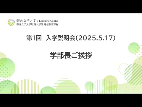 教育学科 2025年度第1回説明会　学部長ご挨拶