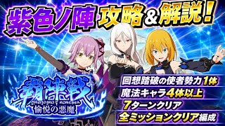 【まおりゅう】覇陣戦 愉悦の悪魔 紫色ノ陣 ウルティマ 魔法キャラ4体以上、回想踏破の使者勢力1体、7ターンクリア 全ミッションクリア編成 攻略&解説！　転生したらスライムだった件 魔王と竜の建国譚