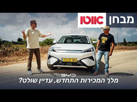 BYD אטו 3 EVO - מבחן דרכים