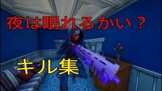 {最後必見}　夜は眠れるかい？×フォートナイトキル集