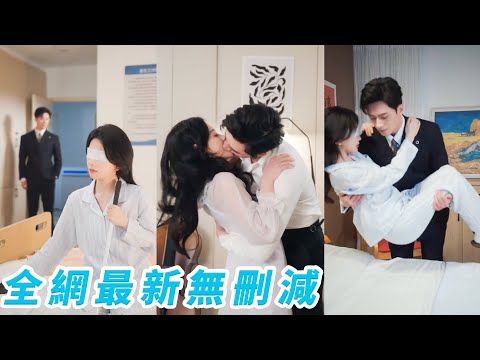 所有人都笑她只是總裁理性挑選的合約妻，受傷住院他都沒來看一眼，卻沒人知道合約里寫著「禁止動情」，結果先動心的是總裁，從冷漠疏離到甘願沉淪，滿眼都是她，此生非她不可#甜宠