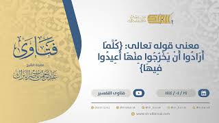 صورة معنى قوله تعالى: ( كلما أرادوا أن يخرجوا منها أعيدوا فيها ) - الشيخ عبدالرحمن البراك (10814)