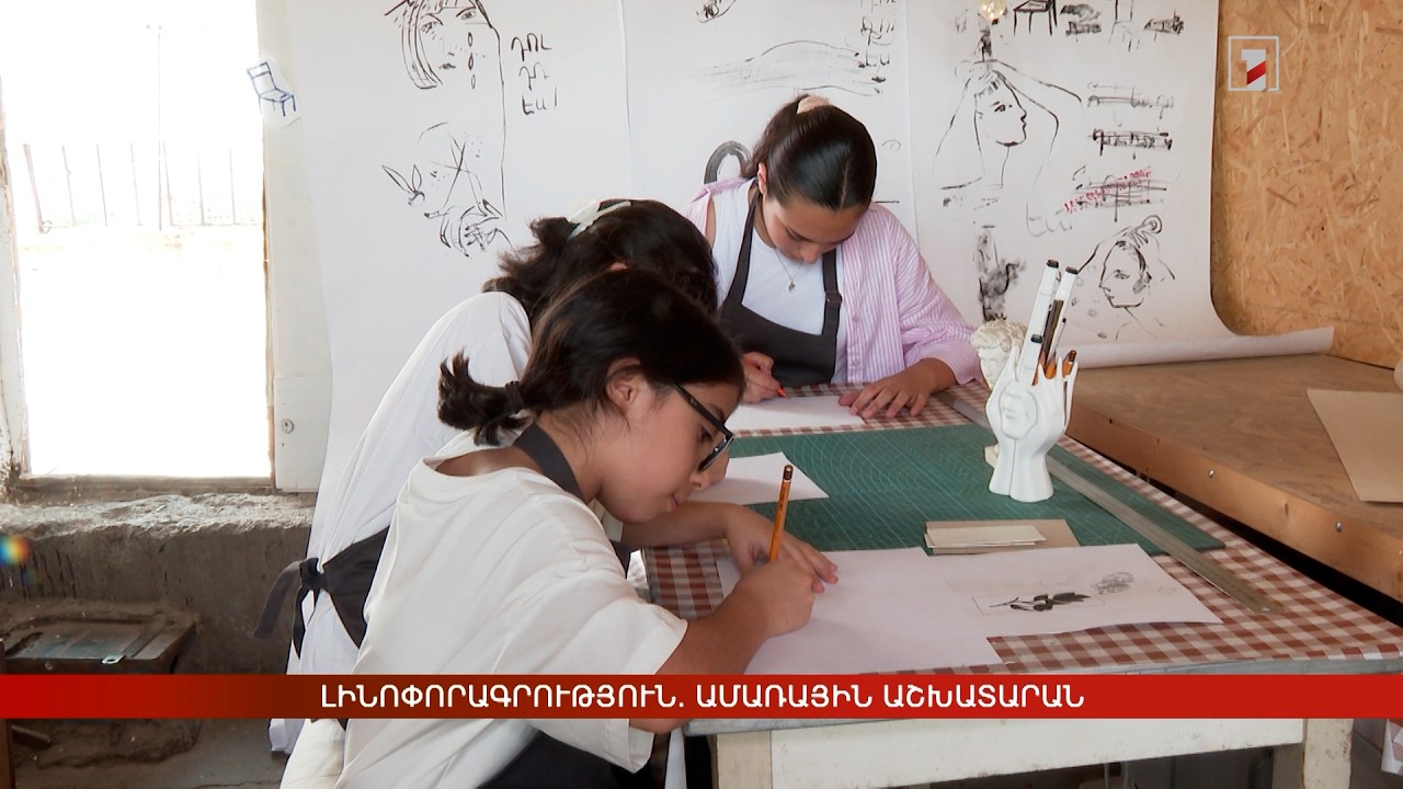 Լինոփորագրություն. ամառային աշխատարան