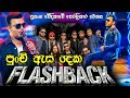 Punchi As Deka Roshan Fernando Best Live Flashback