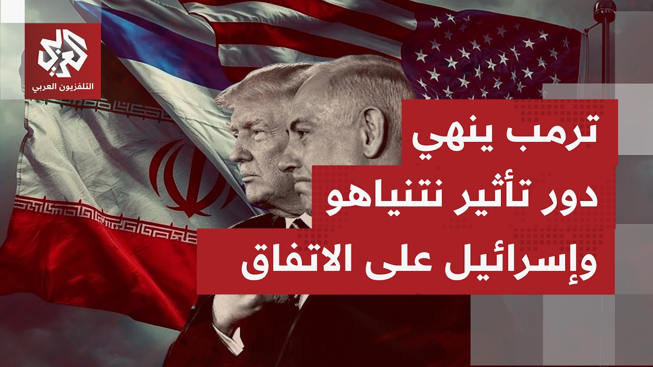 إسرائيل التي يُنظر لها كطرف مخرب للمفاوضات.. هل ستتحرك منفردة لمنع إيران من ا?