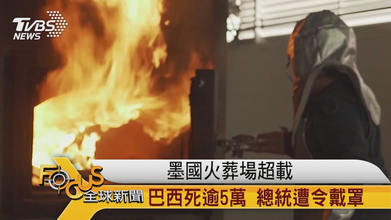 墨西哥火葬場超載　巴西死逾5萬.總統遭令戴罩
