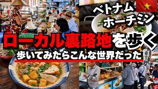 【ベトナム】ホーチミンの路地裏を歩く。観光地では見えないリアルな日常