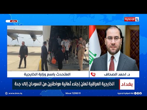 شاهد بالفيديو.. الخارجية العراقية تعلن إجلاء ثمانية مواطنين من السودان إلى جدة