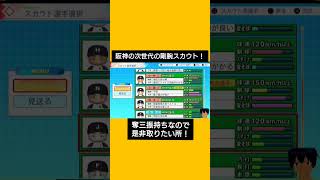 阪神の次世代の剛腕スカウト！#パワプロ2026#栄冠ナイン#生配信切り抜き #shorts