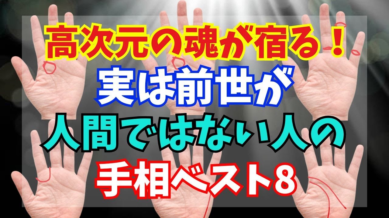 高次元の魂が宿る実は前世が人間ではない人の手相ベスト8