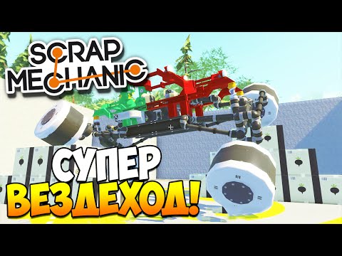 Scrap Mechanic | Постройки зрителей! Супер вездеход, паровоз, механическая рука!