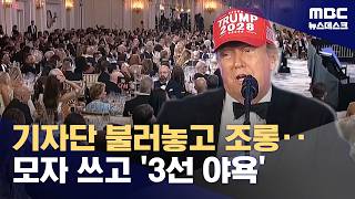 트럼프, 또 '3선' 야심‥CNN 간판 기자에게 "좀 웃어라" 조롱 (2026.07.25/뉴스데스크/MBC)