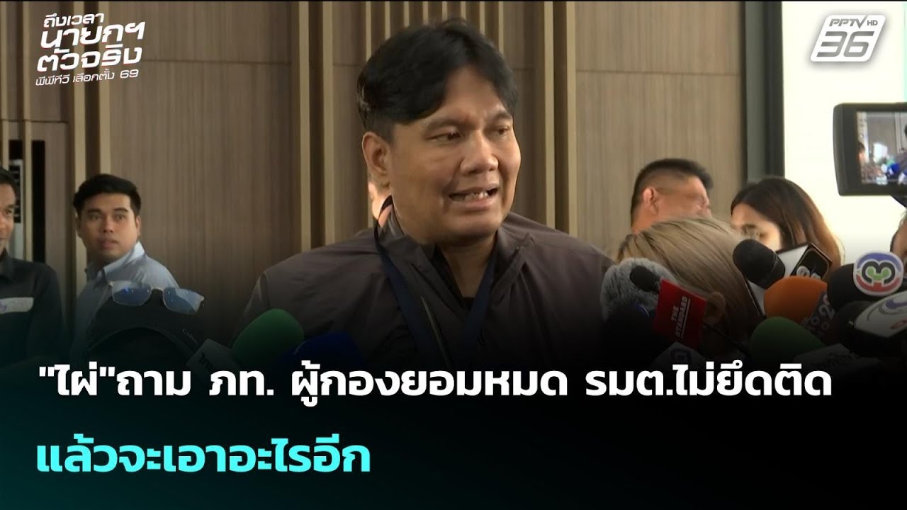 "ไผ่"ถาม ภท. ผู้กองยอมหมด รมต.ไม่ยึดติด แล้วจะเอาอะไ