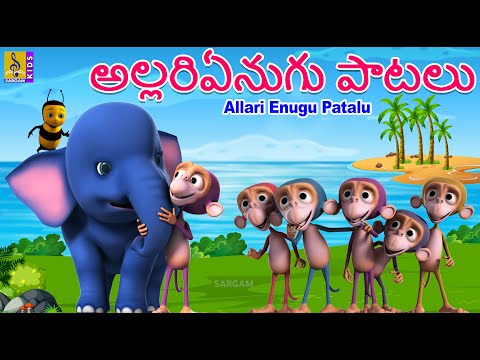 అల్లరిఏనుగు పాటలు | Telugu Kids Animation Songs | Kids Cartoon Songs | Allari Enugu Patalu Teluguvoice
