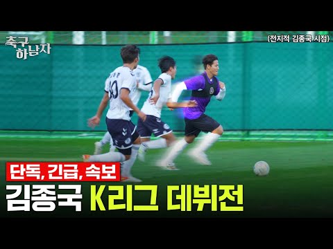 [유튜브] 웃음기 쫙 뺀 김종국의 축구 실력 ㄷㄷ 프로 선수 상대로도 이 정도..?