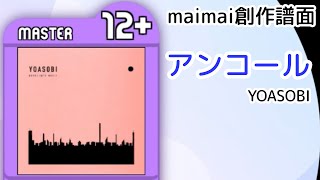 【maimai創作譜面】アンコール / YOASOBI [MASTER 12+]
