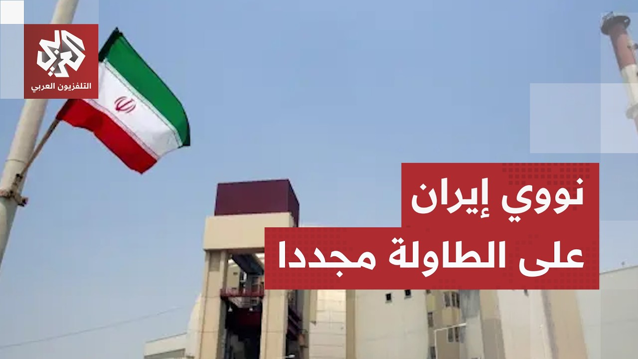 إيران تطرح ملفها النووي مجددا.. تقارير تكشف ما يدور في الخفاء ومصير الخطوة ال?