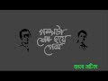 Bangla Natok 2019 Golpota Sesh Hoye Gelo Munmun Iresh
