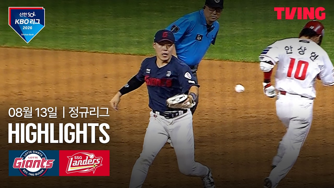 [롯데 vs SSG] 8/13 경기 I 2026 신한 SOL KBO 리그 I 하이라이트 I TVING