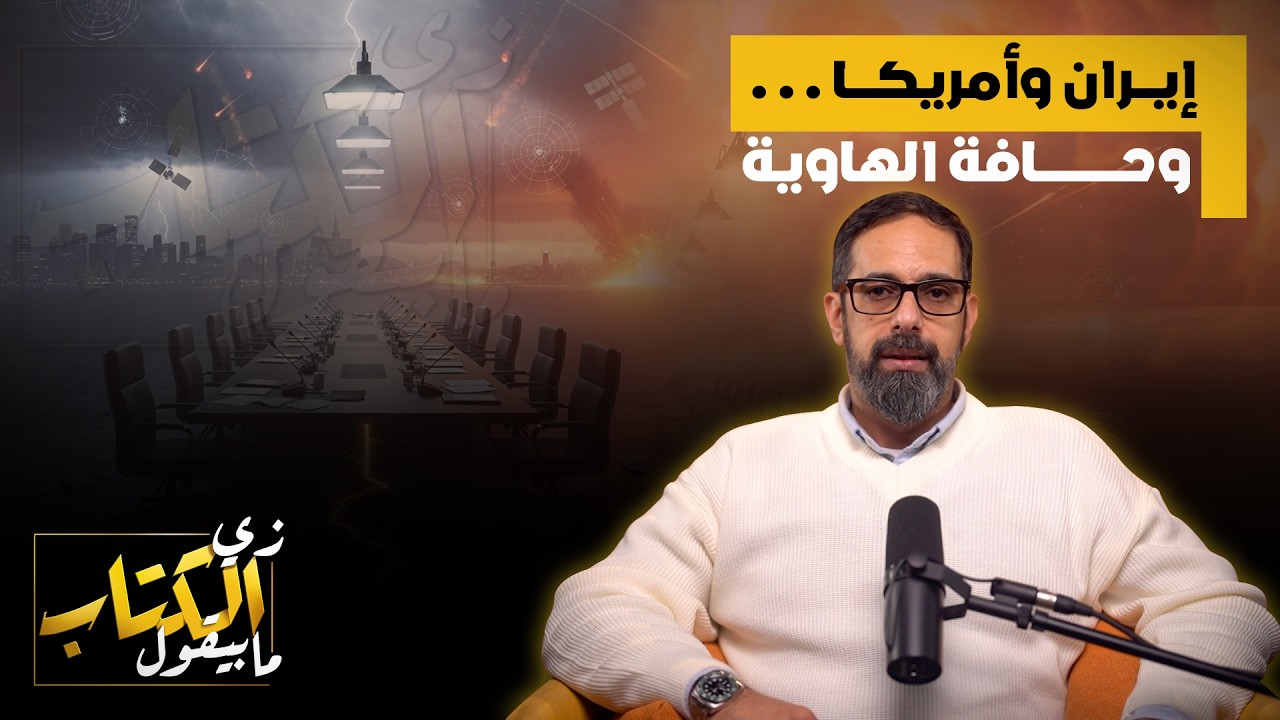 ايران وامريكا وحافة الهاوية