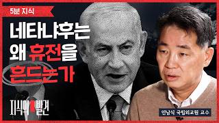 협상 결렬에 이란 해상 전면 봉쇄 휴전 흔들던 네타냐후가 원한 그림? (ft. 인남식 교수) | ????지식의발견 '5분 지식'