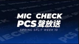 [閒聊] PCS Mic Check EP.3 |SEM9 WPE|