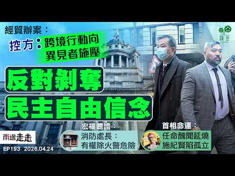 EP193｜ETO案進入結案陳詞 控方斥跨境影子警務行動｜宏福聽證揭權責不清 消防處長：條例賦權除火警危險｜文德森背景審查失敗仍獲委任 施紀賢怒炒公務員惹反撲｜兩邊走走