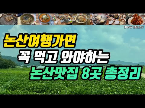 충남 논산 시내·강경읍 소바·젓갈 백반 맛집 모음 top8 위치공유