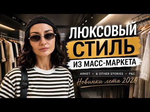 НОВАЯ КОЛЛЕКЦИЯ ЛЕТО 2026: ARKET❤️/Other Stories🥰/ Max Mara Weekend/ American Vintage/ Drykorn