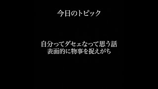 【ラジオ】自分のダセェ所の話 【ちびたの今夜も眠らnight】