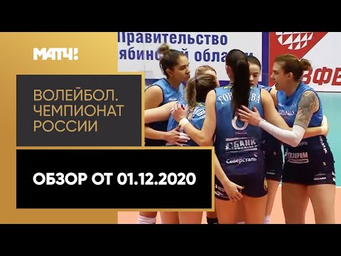 Волейбол Волейбол. Чемпионат России «Суперлига Париматч». Обзор от 01.12.2020